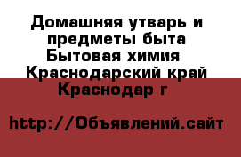 Домашняя утварь и предметы быта Бытовая химия. Краснодарский край,Краснодар г.